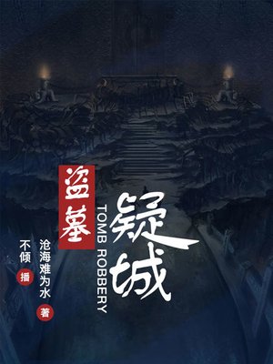 cover image of 盗墓疑城
